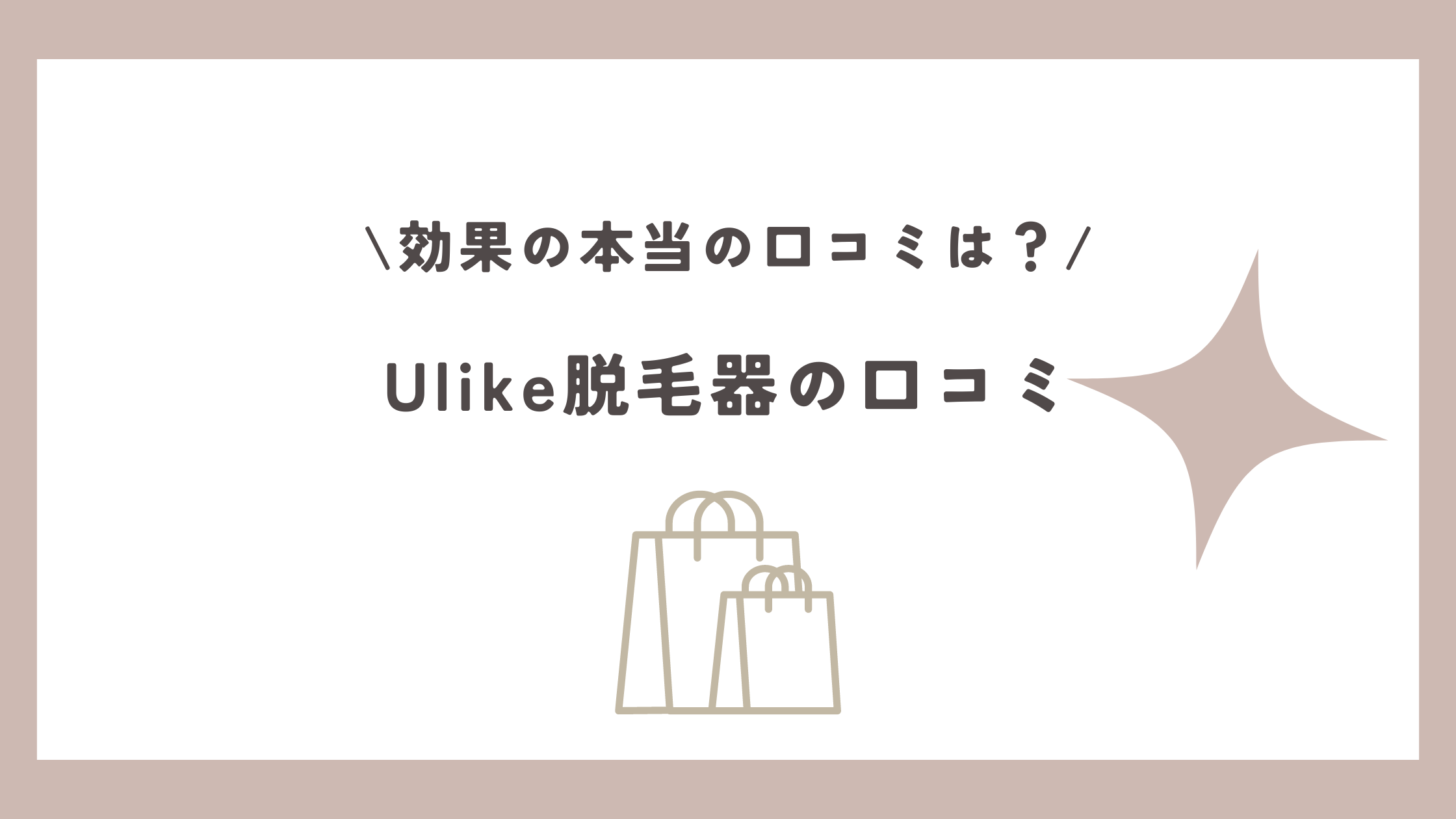 Ulike Air Pro IPL脱毛器の口コミ！顔・VIO・痛み・効果なしの声を